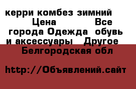 керри комбез зимний 134 6 › Цена ­ 5 500 - Все города Одежда, обувь и аксессуары » Другое   . Белгородская обл.